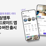 [언론보도] 주택 단기임대 플랫폼 삼삼엠투, 안드로이드 앱 2.0 버전 출시