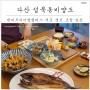 다산현대프리미엄캠퍼스 초밥 맛집 성북동 비양도