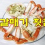 회와대게가 함께 있는 강원도 고성, 속초 맛집 [갈매기횟집]