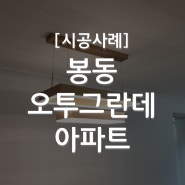 [시공사례] 전주조명 / 봉동 오투그란데 아파트 시공사례