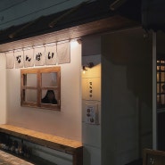 오호 맛있는데? 부산 서면전포 일본감성 오코노미야끼 맛집 난바이