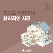 경기도 전원주택 합리적인 시공