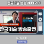 YTN 사이언스 다큐S프라임 한국기술 방송촬영 생방송 현장 '미래를 생산하는 3D프린팅 한국기술'
