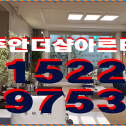 인천 주안더샵아르테 미분양 줍줍 모델하우스 정보 - 아파트는 오늘이 제일싸다