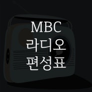 MBC 라디오 FM4U 91.9 편성표 표준FM 95.9 편성표 확인하는 방법