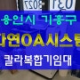 용인 복합기 임대 기흥구 프린터 렌탈 캐논 복사기 대여 점검