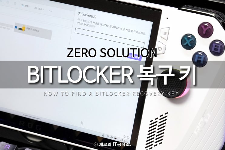 윈도우 암호화 디스크 Bitlocker 복구키 찾기 및 해제하는 방법 : 네이버 블로그