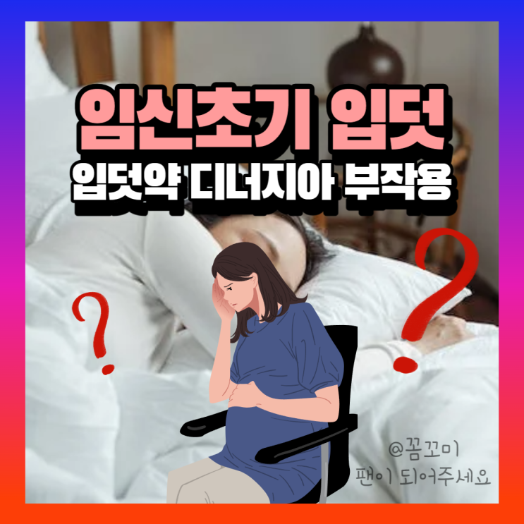 임신초기입덧 시기 이유 입덧약 디너지아 부작용 : 네이버 블로그