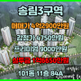 인천 동구 송림3구역 두산위브더센트럴 조합원 입주권매물(84A)