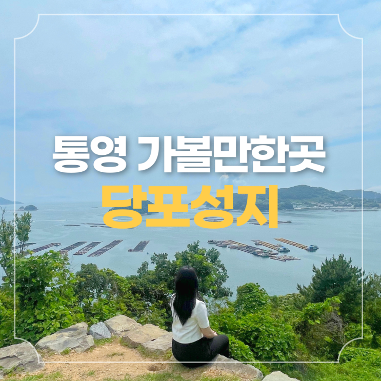 통영 여행 가볼만한 곳 - 당포성지에서 탁 트인 오션뷰 만끽하기 : 네이버 블로그