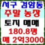인천 서구 검암동 작은 토지매매