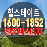 힐스테이트 원주 레스티지 계약금5% 중도금무이자 원주 아파트 정보