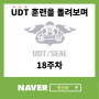 UDT 훈련을 돌아보며(18주차)