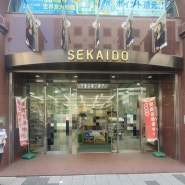 [일본 : 도쿄] 신주쿠역, 일본 최대 규모의 미술품 상점 & 화방 - 세카이도 본점 SEKAIDO