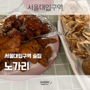 서울대입구역술집 노가리 가성비 서울대치맥 추천!