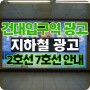 2023년 2호선 7호선 지하철 건대입구역 광고 정보 업데이트!