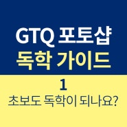 GTQ 포토샵 독학 가이드 ① 초보도 독학이 가능할까?