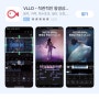 사진으로 동영상만들기 앱 추천 VLLO