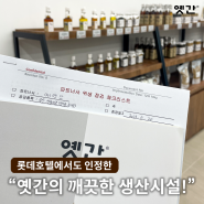 롯데호텔에서도 인정한 '옛날방앗간' 옛간의 깨끗한 생산시설!