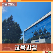 교육 과정(대덕대학교 의료정보과)