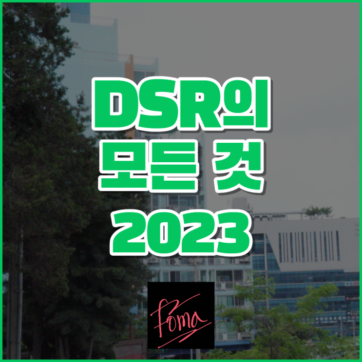 DSR 뜻, 40% 대출 규제 완화, 계산기 : 네이버 블로그