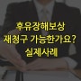 후유장해보상 재청구 가능한가요? 실제사례