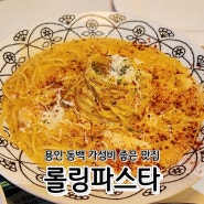 가성비 갑! 용인 동백 롤링파스타에서 저렴한 가격에 최상의 맛