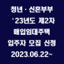 청년·신혼부부 ‘23년도 제2차 매입임대주택 입주자 모집 신청 / 2023.06.21