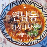 연남 가성비 맛집 포가레연남본점 곱창쌀국수 반세오