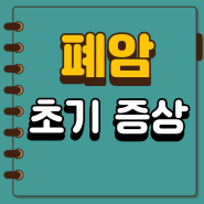 폐암 초기 증상 (폐암 원인, 폐암 종류)