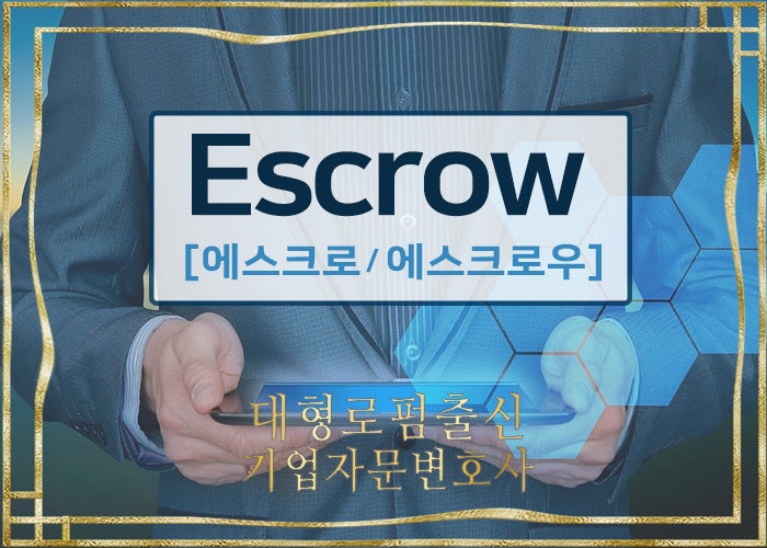 법무법인 변호사의 에스크로(Escrow, 에스크로우)- 국내거래, 해외거래, 영문에스크로, 부동산거래, 계약서작성, 법무법인 ...
