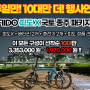 [일주일 10대 연장] 피도X 국토 종주 패키지 안내 (구성 : 피도X + 배터리 2개 + 충전기 2개 + 피도 정품 리어랙)