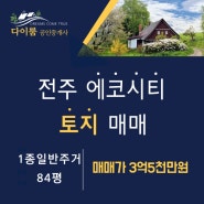 전주 에코시티 화정공원옆 점포주택지 매매