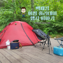 가평 백패킹 어썸 홀리데이 행사 호명산 잣나무 숲속 계곡 캠핑장에서 캠핑 즐기기