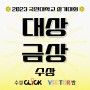 [수성클릭 미술학원] 2023 국민대 조형실기대회 대상 & 금상 수상