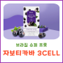 자보티카바 3CELL 퓨레 주스, 브라질 슈퍼 프룻의 힘!