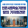 [관악갑 국회의원 유기홍] 인문사회학술기본법 발의 기자회견문