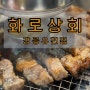 강릉 유천맛집 화로상회 강릉유천점 무한리필 고기집 추천