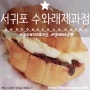 [제주 서귀포] 수와래제과점 - 왕소세지 크루아상, 앙버터소금빵