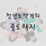 청년도약계좌 중도해지시 비과세혜택과 기여금 지급 유무(Ft. 특별중도해지사유)