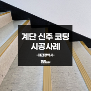 [정우플로우] 계단 신주 코팅 (난슬립)