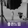 [촬영 현장] '좋은느낌' 광고 촬영 현장 - 부천 영상제작 카멜레온미디어