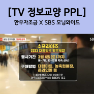 [TV 정보교양 PPL] SBS 모닝와이드