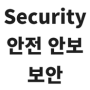 ‘안전’, ‘안보’, ‘보안’이 모두 security인 이유?