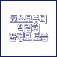 코엑스 코스모뷰티 박람회(서울국제화장품박람회) 꿀정보 모음