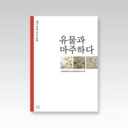 『유물과 마주하다』 - 내가 만난 국보·보물