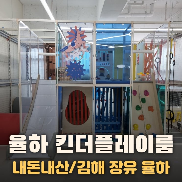 김해 장유 율하 프라이빗 키즈파티룸 킨더플레이룸 /이용꿀팁...