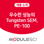 우수한 성능의 Tungsten SEM, "PE-100"