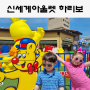 기장 신세계아울렛 하리보, 부산 신세계 프리미엄 아울렛 플레이그라운드 무료 하리보 젤리 ( + 키즈카페 플레이타임 )