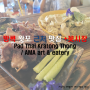 [방콕] 왓포 근처 맛집 강력추천! Pad Thai Kratong Thong / AMA art&eatery
